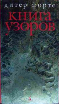 Книга Форте Д. Книга узоров, 11-19738, Баград.рф